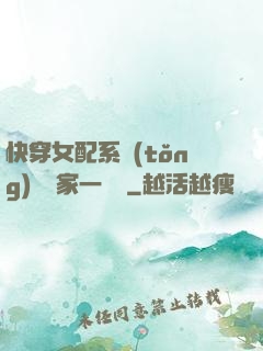 快穿女配系統(tǒng)說敗家一個億