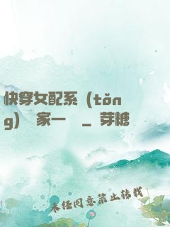 快穿女配系統(tǒng)說敗家一個億