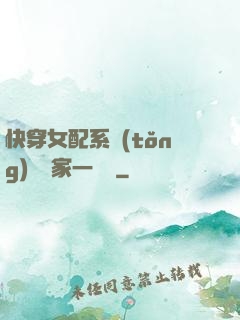 快穿女配系統(tǒng)說敗家一個億