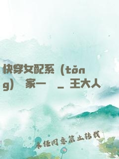 快穿女配系統(tǒng)說敗家一個億
