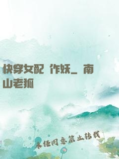 快穿女配總作妖