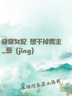 快穿女配總想干掉男主