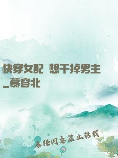 快穿女配總想干掉男主