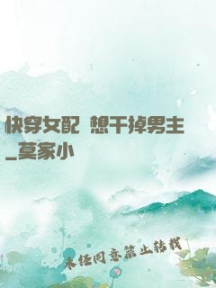 快穿女配總想干掉男主