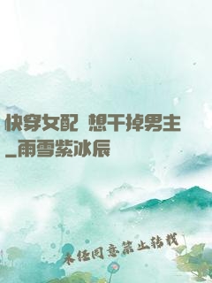 快穿女配總想干掉男主