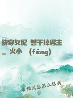 快穿女配總想干掉男主