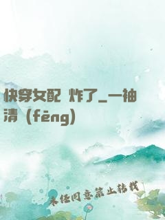 快穿女配蘇炸了