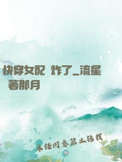 快穿女配蘇炸了