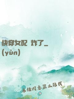 快穿女配蘇炸了