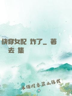 快穿女配蘇炸了