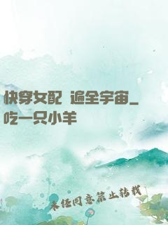 快穿女配蘇遍全宇宙
