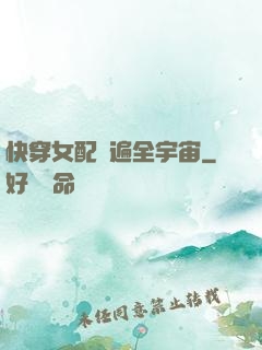 快穿女配蘇遍全宇宙
