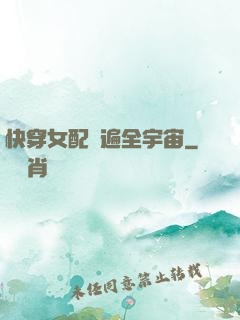 快穿女配蘇遍全宇宙