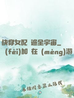 快穿女配蘇遍全宇宙