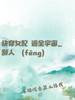 快穿女配蘇遍全宇宙