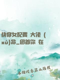 快穿女配要幫大佬續(xù)命