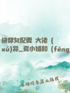 快穿女配要幫大佬續(xù)命