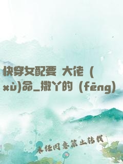 快穿女配要幫大佬續(xù)命