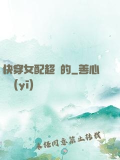 快穿女配超兇的