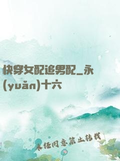 快穿女配追男配