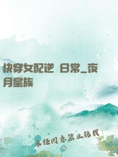 快穿女配逆襲日常