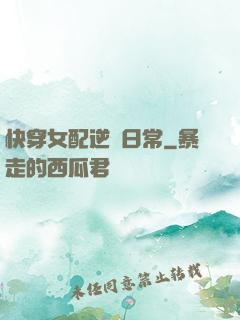 快穿女配逆襲日常