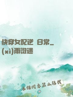快穿女配逆襲日常