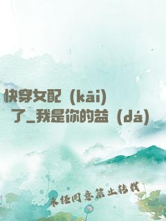 快穿女配開(kāi)掛了