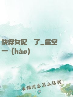 快穿女配開掛了