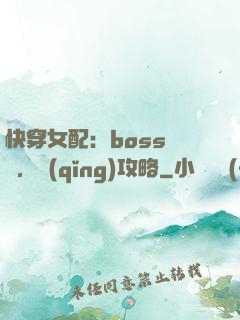 快穿女配：boss來襲，請(qǐng)攻略