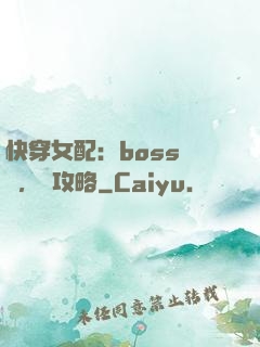快穿女配：boss來襲，請攻略
