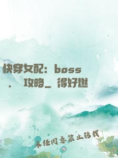 快穿女配：boss來襲，請攻略