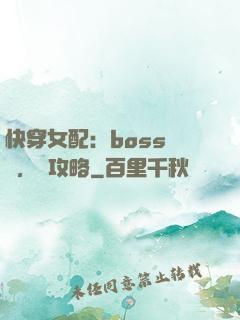 快穿女配：boss來襲，請攻略