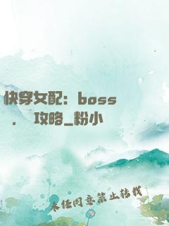 快穿女配：boss來襲，請攻略