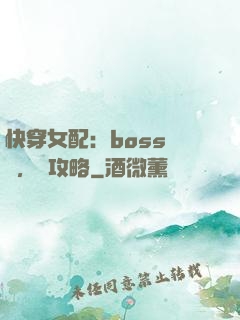 快穿女配：boss來襲，請攻略