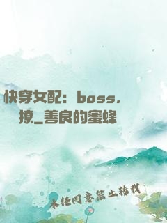快穿女配：boss，強勢撩