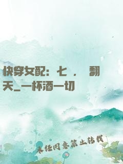 快穿女配：七爺，寵翻天