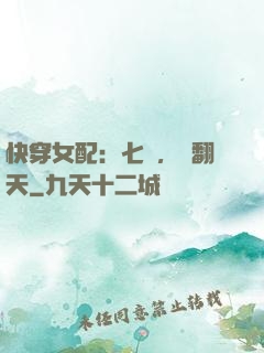 快穿女配：七爺，寵翻天