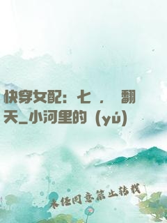 快穿女配：七爺，寵翻天