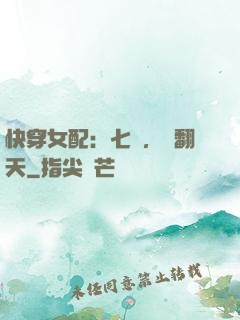 快穿女配：七爺，寵翻天