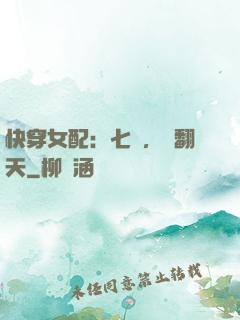 快穿女配：七爺，寵翻天