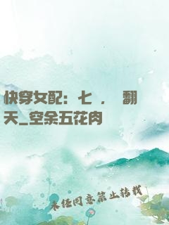 快穿女配：七爺，寵翻天