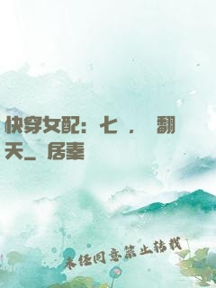 快穿女配：七爺，寵翻天