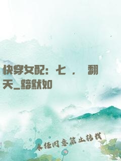 快穿女配：七爺，寵翻天