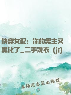 快穿女配：你的男主又黑化了