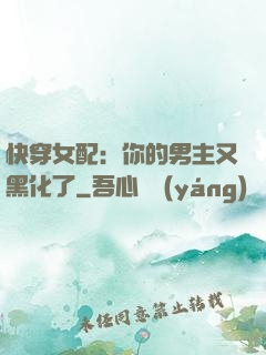快穿女配：你的男主又黑化了