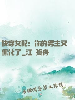 快穿女配：你的男主又黑化了