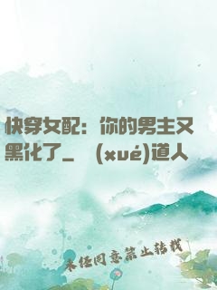 快穿女配：你的男主又黑化了