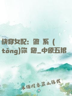 快穿女配：傲嬌系統(tǒng)你別跑
