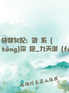 快穿女配：傲嬌系統(tǒng)你別跑